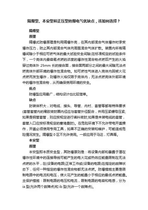 隔爆型、本安型和正压型防爆电气优缺点，该如何选择？