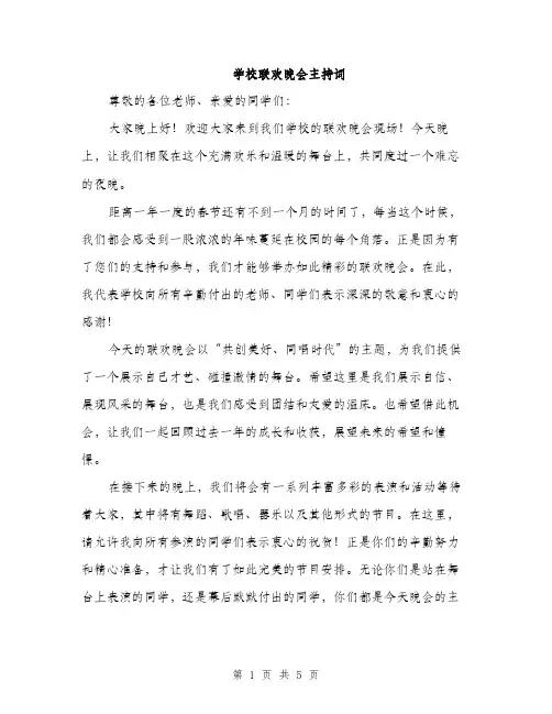 学校联欢晚会主持词（三篇）