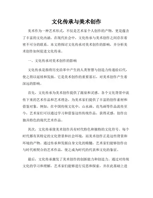 文化传承与美术创作