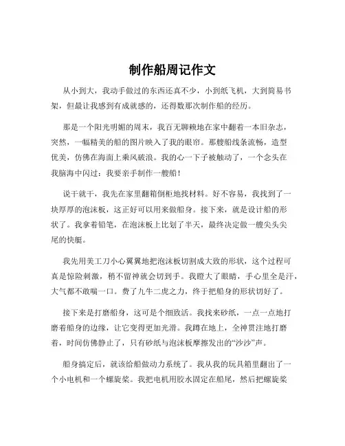 制作船周记作文