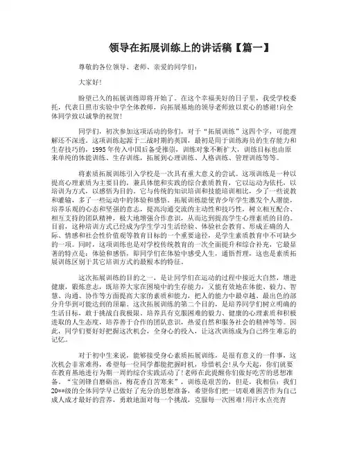 领导在拓展训练上的讲话稿