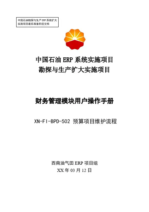 1中石油西南油气ERP实施项目_上线准备_用户手册_财务管理_502-西南油气田建立预算项目用户操作手册-10-Vf