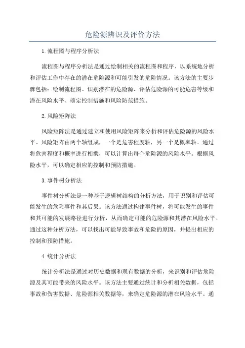 危险源辨识及评价方法
