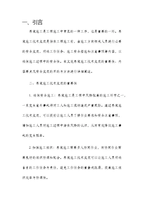 吊装施工技术交底安全交底