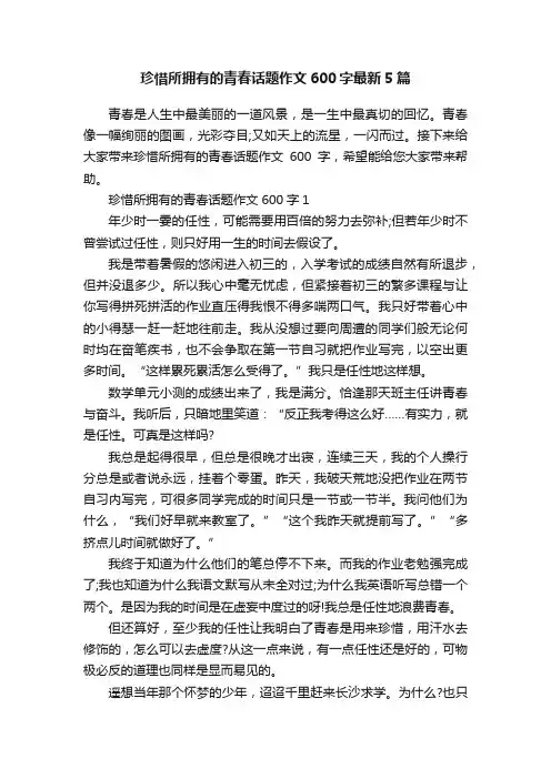 珍惜所拥有的青春话题作文600字最新5篇