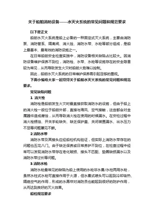 关于船舶消防设备——水灭火系统的常见问题和规范要求