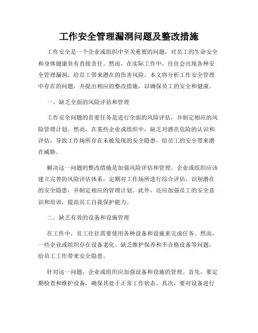 工作安全管理漏洞问题及整改措施