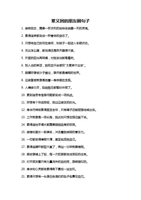 累又困的朋友圈句子