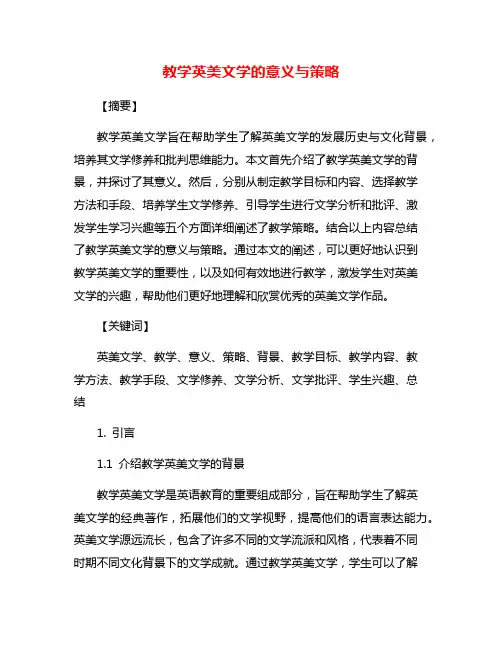 教学英美文学的意义与策略