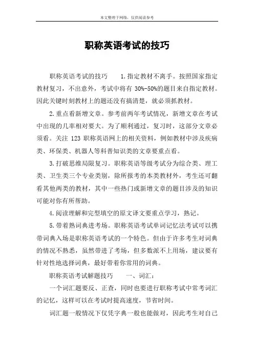 职称英语考试的技巧