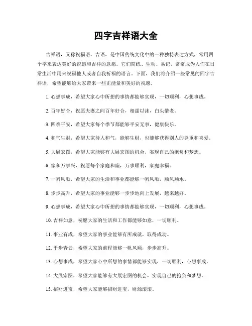 四字吉祥语大全