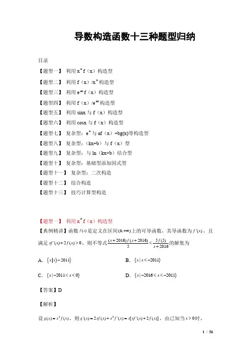 导数构造函数十三种题型归纳