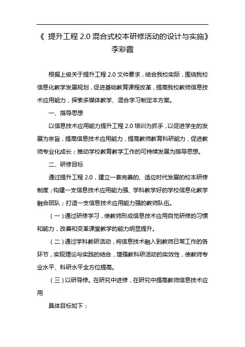 《 提升工程2.0混合式校本研修活动的设计与实施》李彩霞