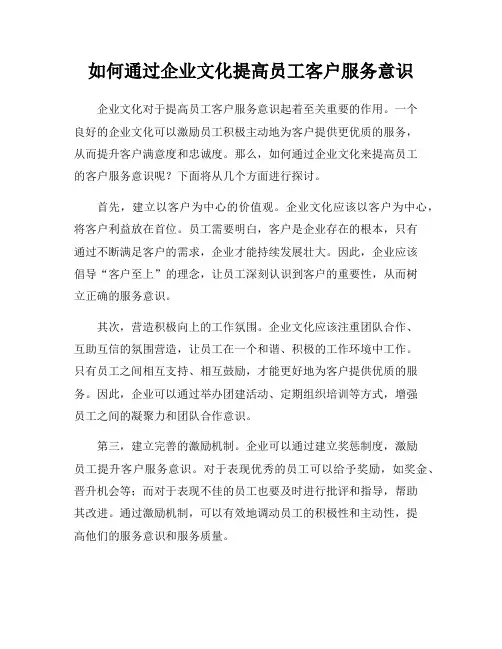 如何通过企业文化提高员工客户服务意识