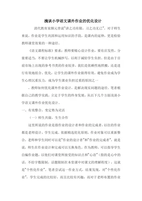 小学语文课外作业的优化设计