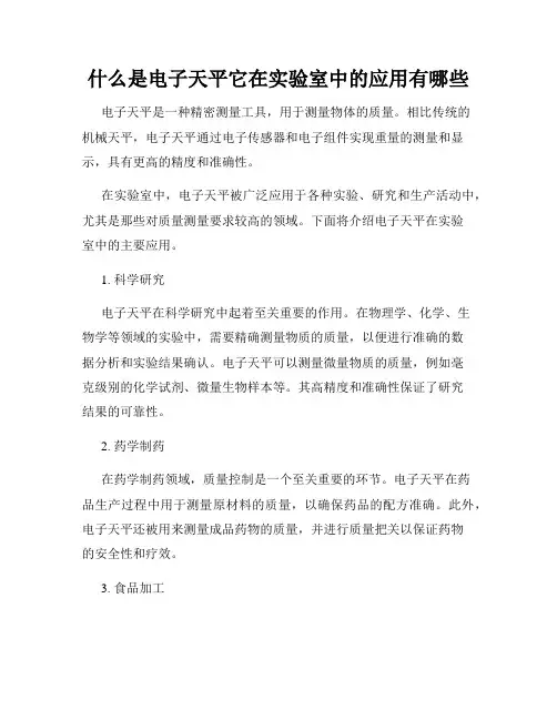 什么是电子天平它在实验室中的应用有哪些