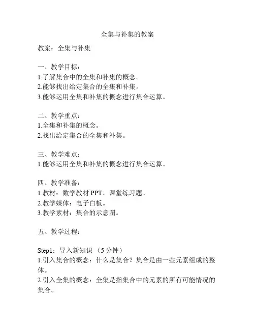 全集与补集的教案