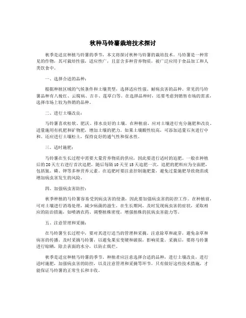 秋种马铃薯栽培技术探讨