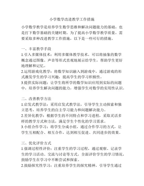 小学数学改进教学工作措施