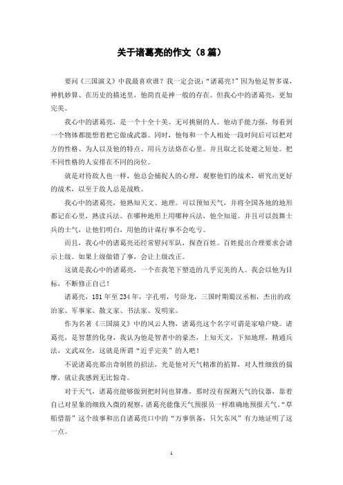 关于诸葛亮的作文(8篇)