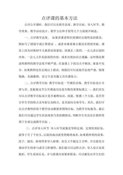 点评课的基本方法