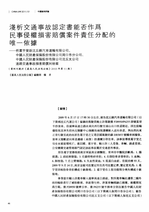 浅析交通事故认定书能否作为民事侵权损害赔偿案件责任分配的唯一依据——析葛宇斐诉沈丘县汽车运输有限