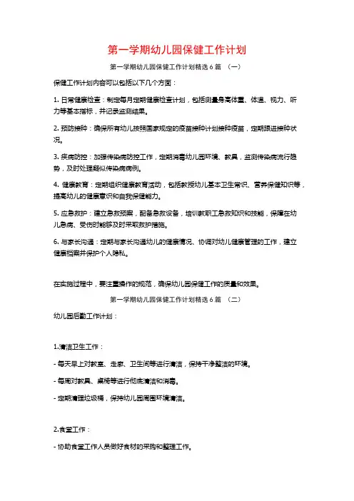 第一学期幼儿园保健工作计划6篇