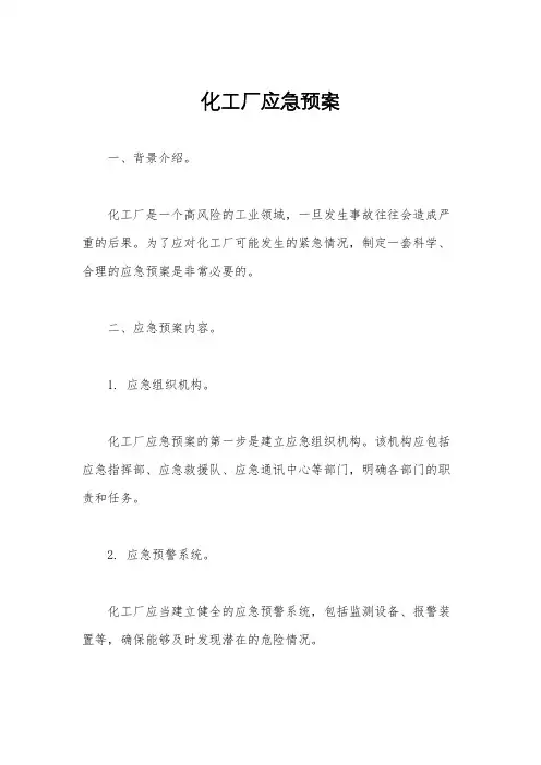 化工厂应急预案