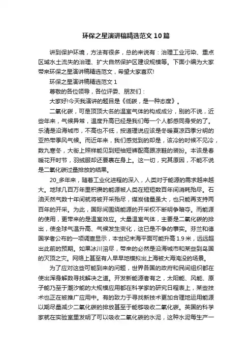 环保之星演讲稿精选范文10篇
