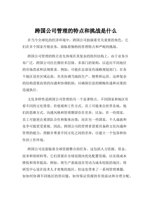 跨国公司管理的特点和挑战是什么