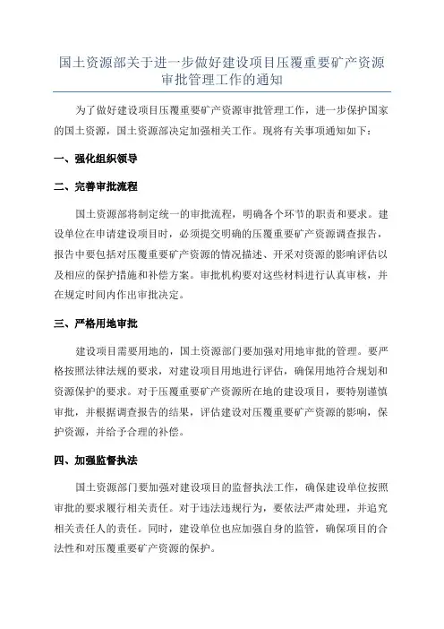 国土资源部关于进一步做好建设项目压覆重要矿产资源审批管理工作的通知