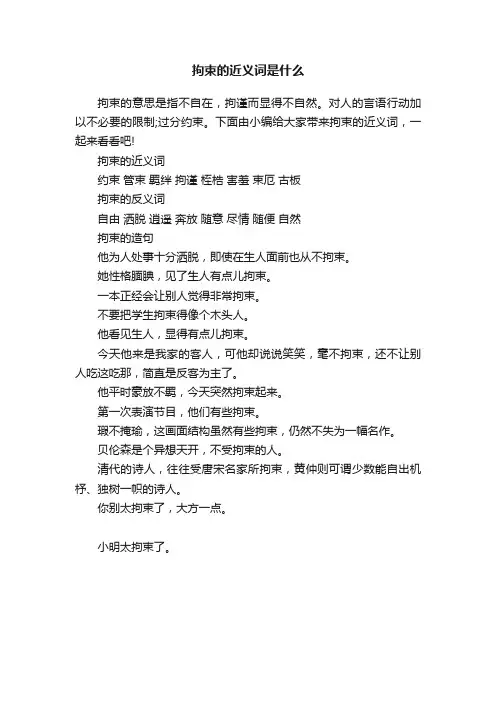 拘束的近义词是什么