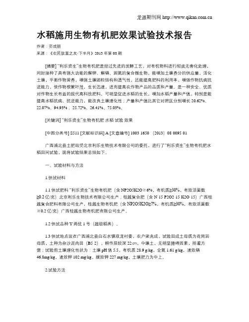 水稻施用生物有机肥效果试验技术报告