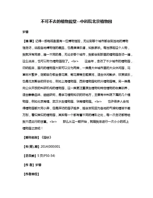 不可不去的植物殿堂--中科院北京植物园