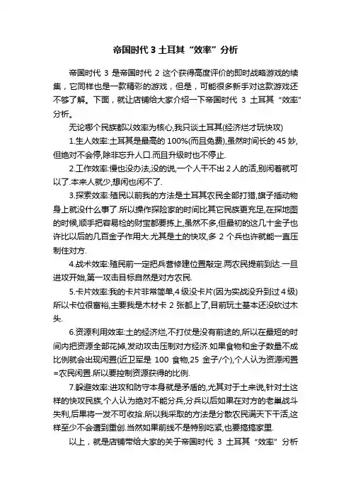 帝国时代3土耳其“效率”分析