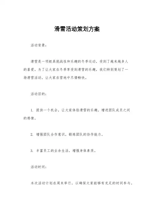 滑雪活动策划方案
