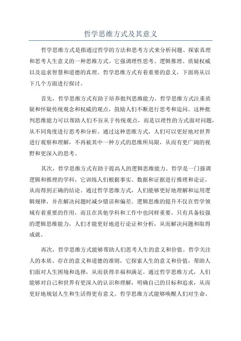 哲学思维方式及其意义
