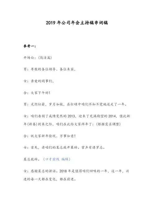 2019年公司年会主持稿串词稿