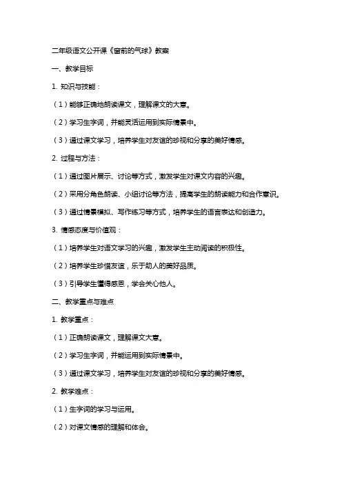 二年级语文公开课《窗前的气球》教案