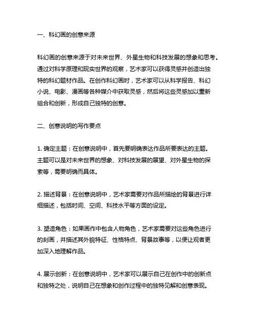 科幻画创意说明怎么写300字