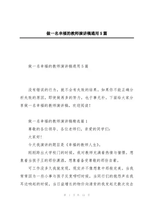 做一名幸福的教师演讲稿通用5篇