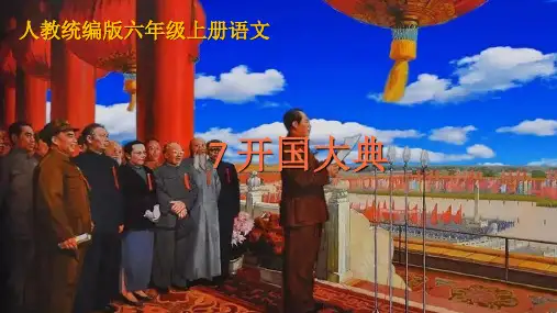 7 开国大典(课件)-2024-2025学年语文六年级上册统编版
