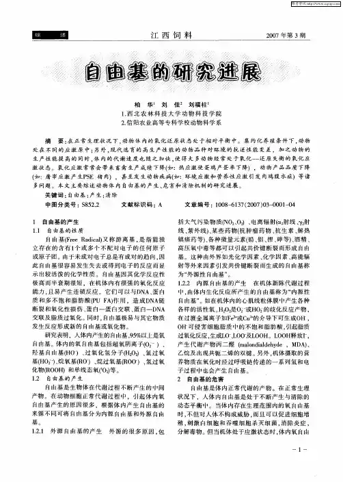 自由基的研究进展