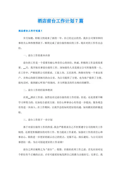 酒店前台工作计划7篇
