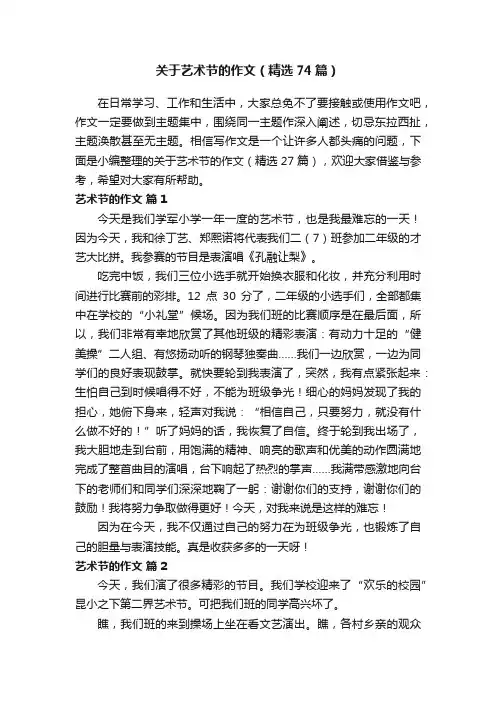 关于艺术节的作文（精选74篇）