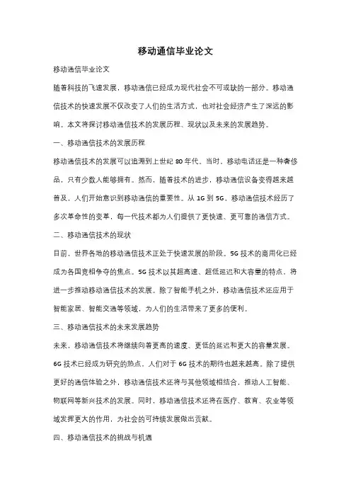 移动通信毕业论文