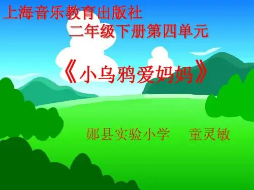 小学二年级第四册《小乌鸦爱妈妈》音乐课件