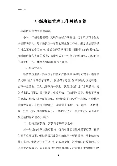 一年级班级管理工作总结5篇