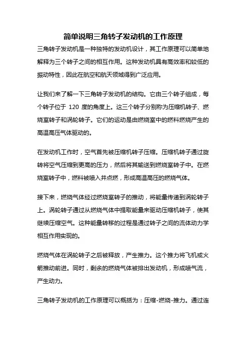 简单说明三角转子发动机的工作原理