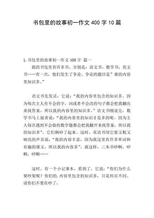 书包里的故事初一作文400字10篇
